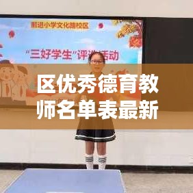 区优秀德育教师名单表最新：区德育先进工作者评审表 