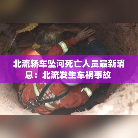 北流轿车坠河死亡人员最新消息：北流发生车祸事故 