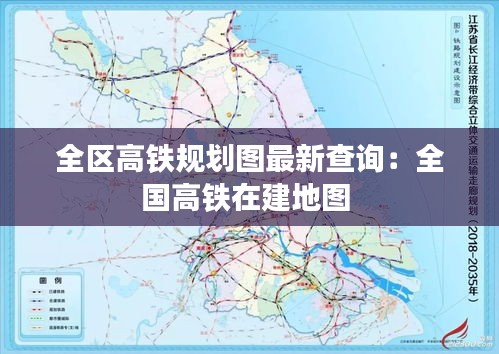 全区高铁规划图最新查询：全国高铁在建地图 