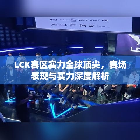 LCK赛区实力全球顶尖，赛场表现与实力深度解析