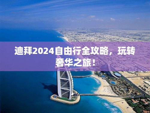 迪拜2024自由行全攻略，玩转奢华之旅！