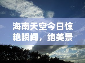 海南天空今日惊艳瞬间，绝美景色不容错过