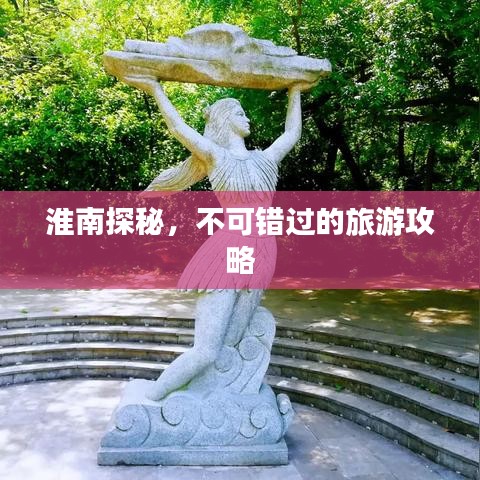 淮南探秘，不可错过的旅游攻略