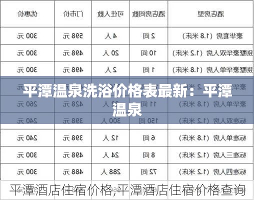 平潭温泉洗浴价格表最新：平潭 温泉 