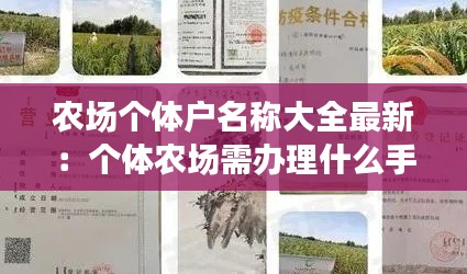 农场个体户名称大全最新：个体农场需办理什么手续 