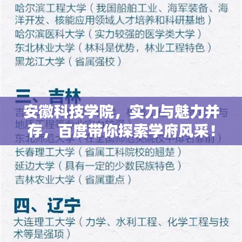 安徽科技学院，实力与魅力并存，百度带你探索学府风采！