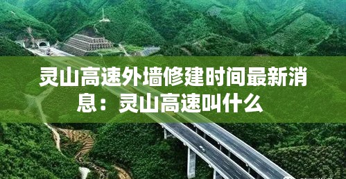 灵山高速外墙修建时间最新消息：灵山高速叫什么 