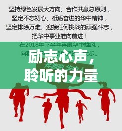 励志心声，聆听的力量，成就无限可能