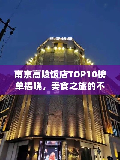 南京高陵饭店TOP10榜单揭晓，美食之旅的不二之选