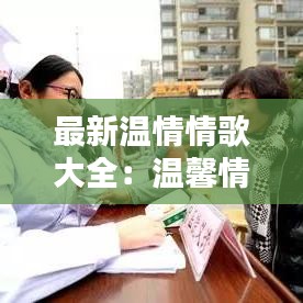 最新温情情歌大全：温馨情歌,歌曲 