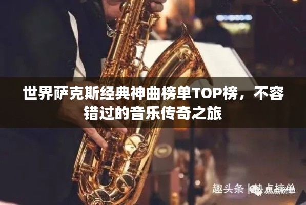 世界萨克斯经典神曲榜单TOP榜，不容错过的音乐传奇之旅