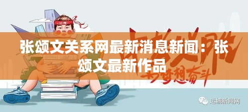 张颂文关系网最新消息新闻：张颂文最新作品 