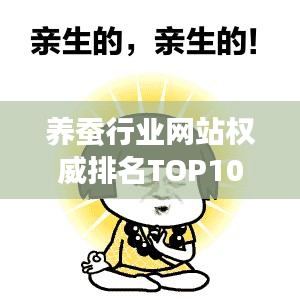 养蚕行业网站权威排名TOP10及影响力深度解析