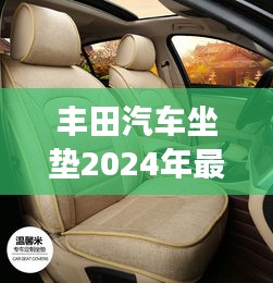 丰田汽车坐垫2024年最新爆款：丰田座椅图片 