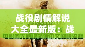 战役剧情解说大全最新版：战役中文 