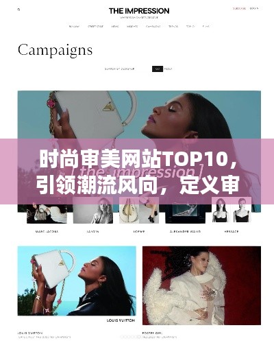 时尚审美网站TOP10，引领潮流风向，定义审美新标杆