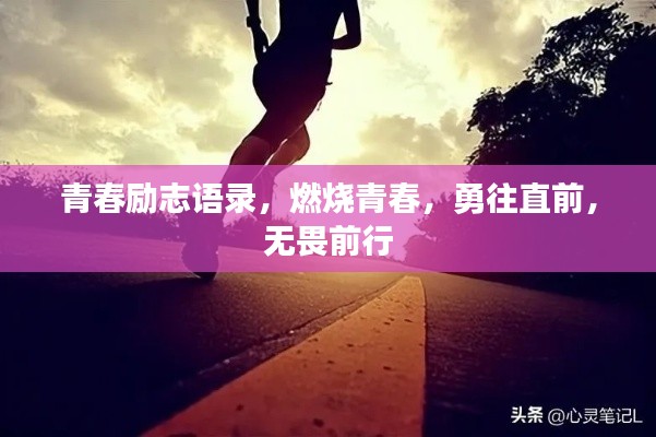 青春励志语录，燃烧青春，勇往直前，无畏前行