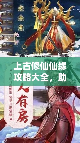 上古修仙仙缘攻略大全，助你踏上成仙之路最新指南