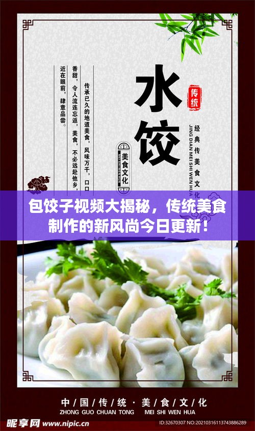 包饺子视频大揭秘，传统美食制作的新风尚今日更新！