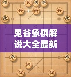 鬼谷象棋解说大全最新视频：鬼谷子象棋残局 