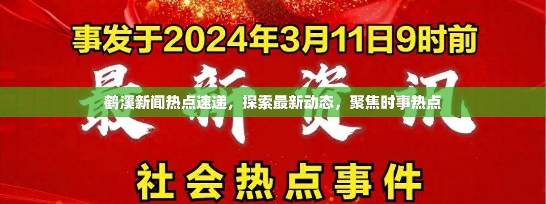 鹤溪新闻热点速递，探索最新动态，聚焦时事热点