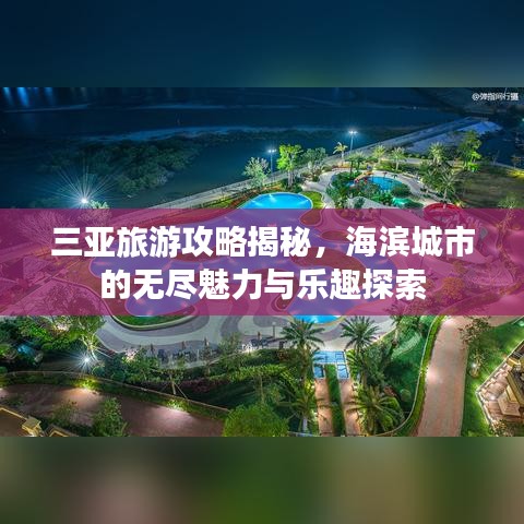 三亚旅游攻略揭秘，海滨城市的无尽魅力与乐趣探索