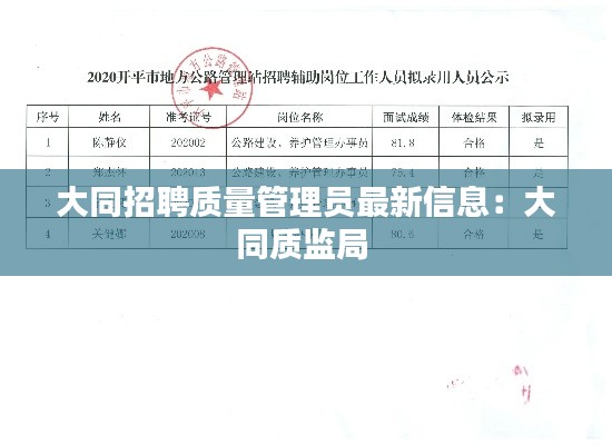 大同招聘质量管理员最新信息：大同质监局 