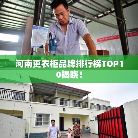 河南更衣柜品牌排行榜TOP10揭晓！