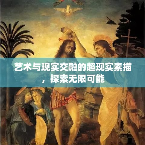 艺术与现实交融的超现实素描，探索无限可能