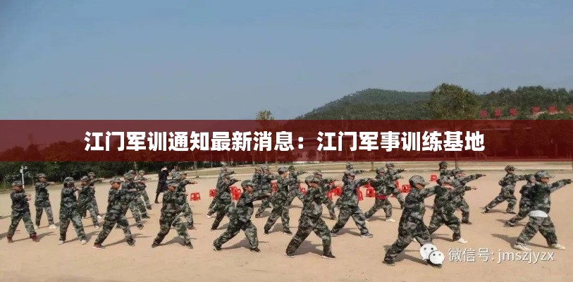 江门军训通知最新消息：江门军事训练基地 