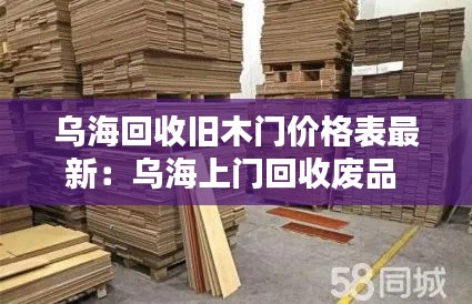 乌海回收旧木门价格表最新：乌海上门回收废品 