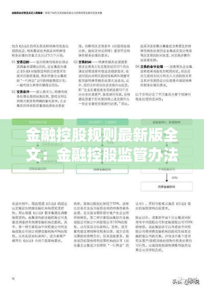 金融控股规则最新版全文：金融控股监管办法解读 