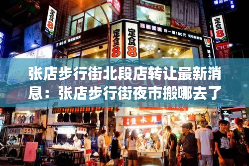 张店步行街北段店转让最新消息：张店步行街夜市搬哪去了 