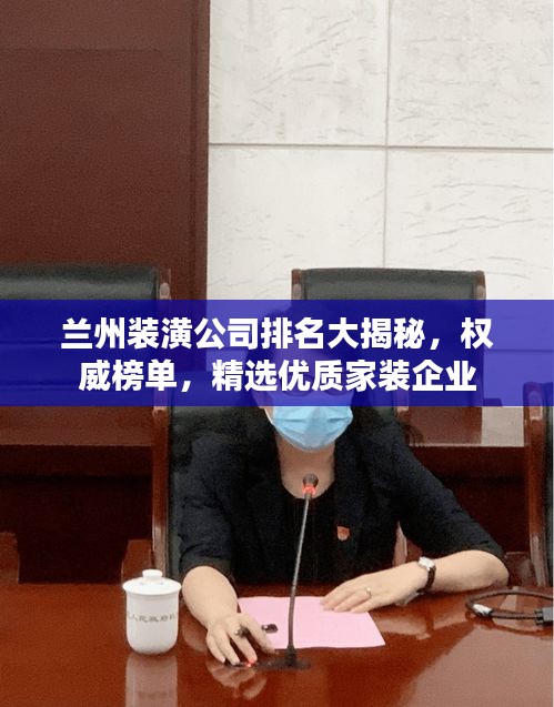 兰州装潢公司排名大揭秘，权威榜单，精选优质家装企业