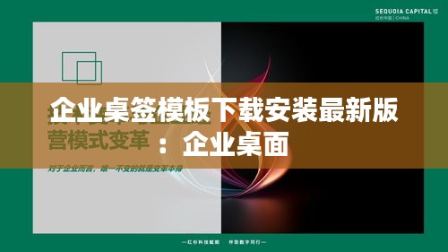 企业桌签模板下载安装最新版：企业桌面 