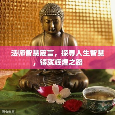 法师智慧箴言，探寻人生智慧，铸就辉煌之路