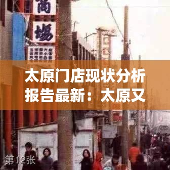 太原门店现状分析报告最新：太原又一商场面临倒闭 