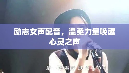 励志女声配音，温柔力量唤醒心灵之声