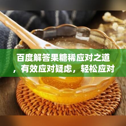 百度解答果糖稀应对之道，有效应对疑虑，轻松应对果糖稀！