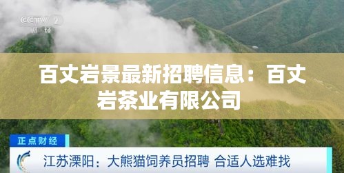 百丈岩景最新招聘信息：百丈岩茶业有限公司 