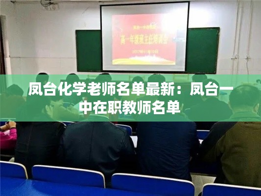 凤台化学老师名单最新：凤台一中在职教师名单 