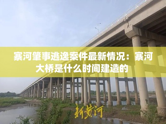 寨河肇事逃逸案件最新情况：寨河大桥是什么时间建造的 