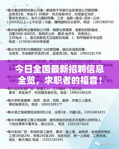 今日全国最新招聘信息全览，求职者的福音！