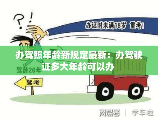 办驾照年龄新规定最新：办驾驶证多大年龄可以办 