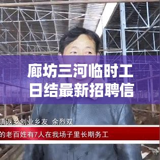 廊坊三河临时工日结最新招聘信息：三河附近找临时工作 