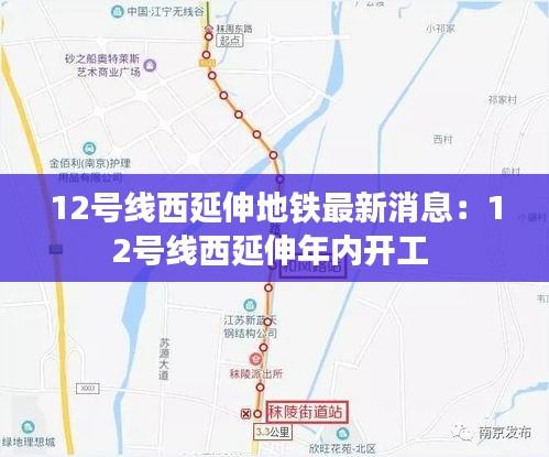 12号线西延伸地铁最新消息：12号线西延伸年内开工 