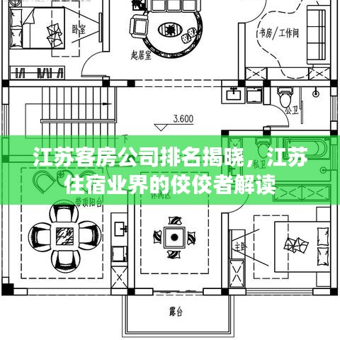 江苏客房公司排名揭晓，江苏住宿业界的佼佼者解读