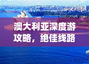 澳大利亚深度游攻略，绝佳线路探索之旅