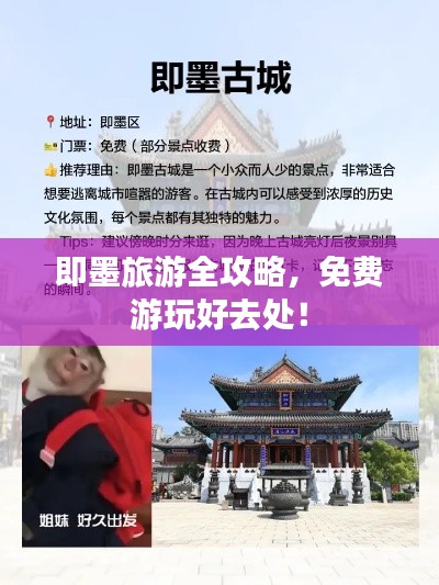 即墨旅游全攻略，免费游玩好去处！