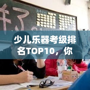 少儿乐器考级排名TOP10，你家孩子练的是哪种？